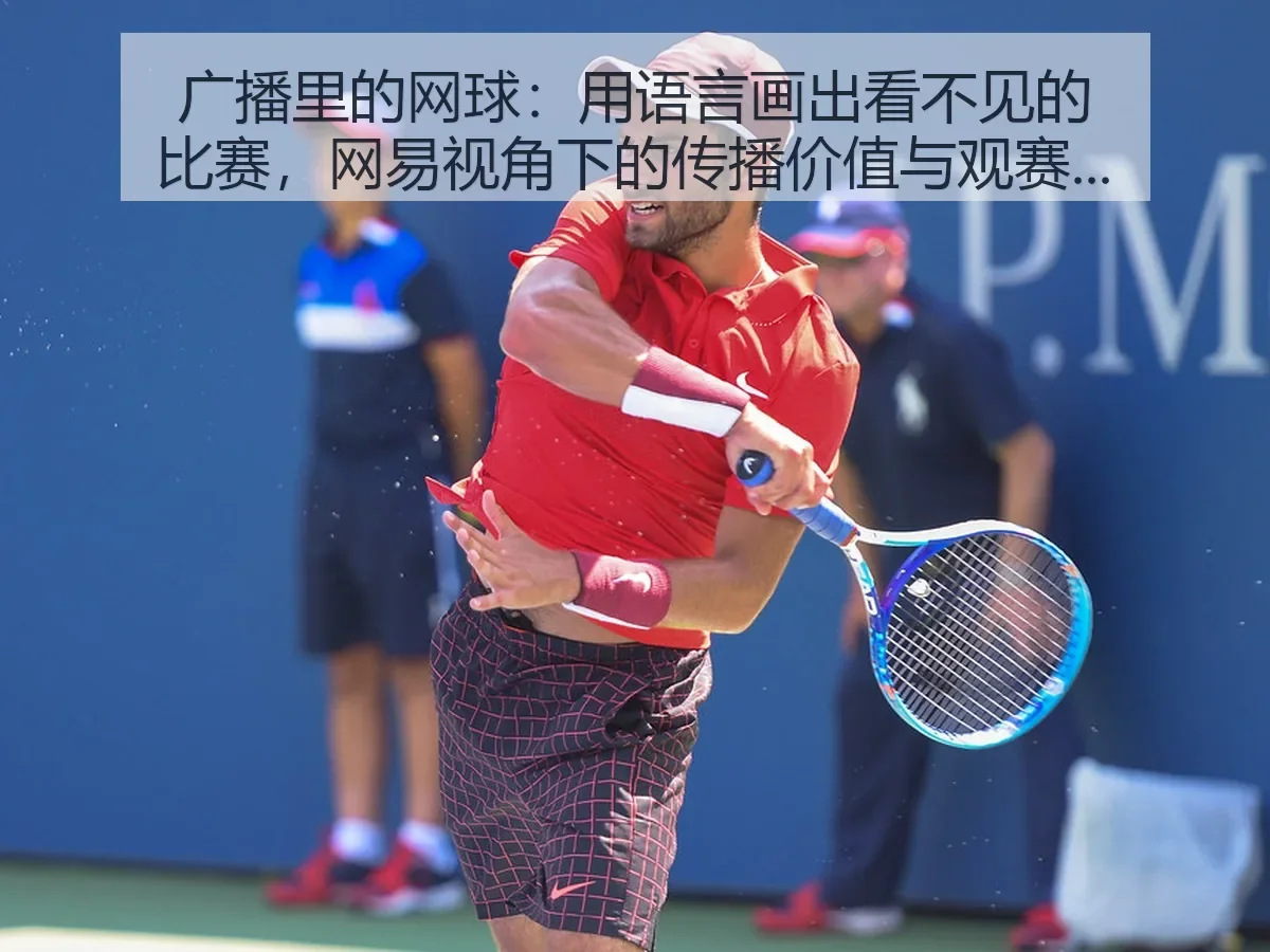 广播里的网球：用语言画出看不见的比赛，：传播价值与观赛体验